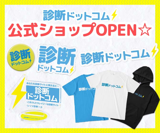 診断ドットコム公式ショップOPEN