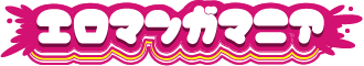 おすすめエロマンガマニア｜エロ漫画・エロ同人誌
