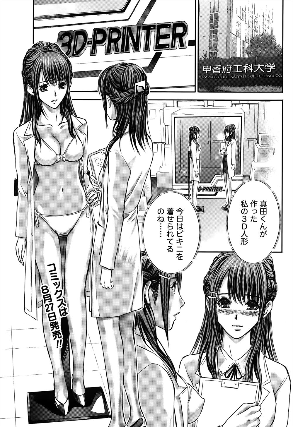 【エロ漫画】３Dプリンターで作ったビキニ姿の人形と入れ替わってたら人が来ちゃった！