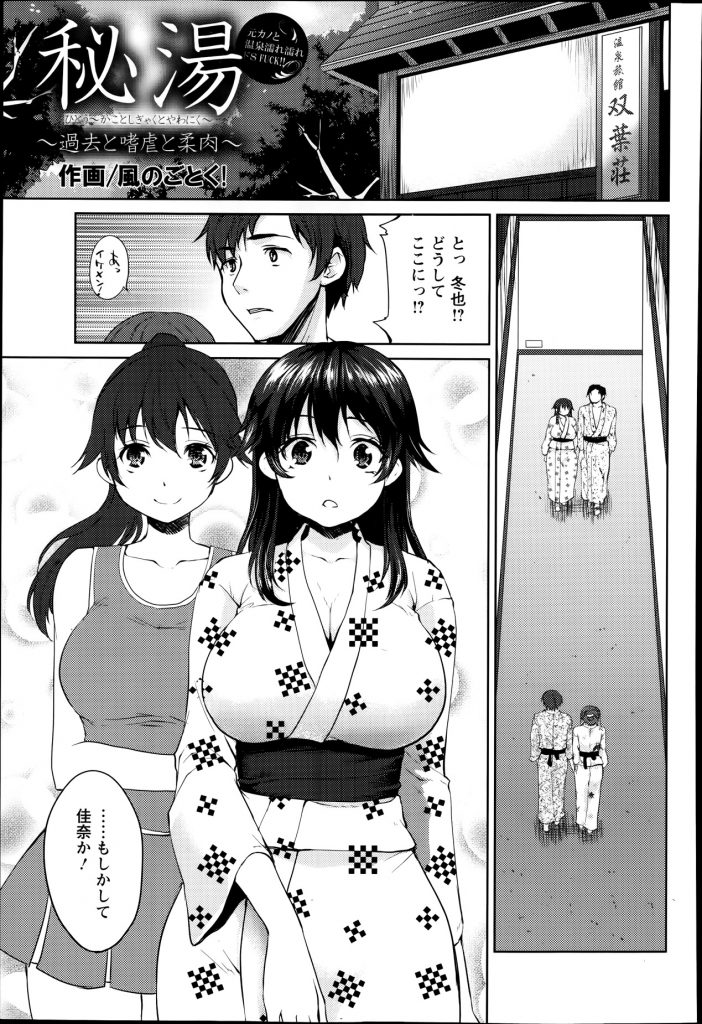 【エロ漫画】恋人と行った温泉宿で彼氏と来てるドMな元カノに再会した元カレが男湯でハメ潮吹きながら子宮を突き上げ寝取りセックス！