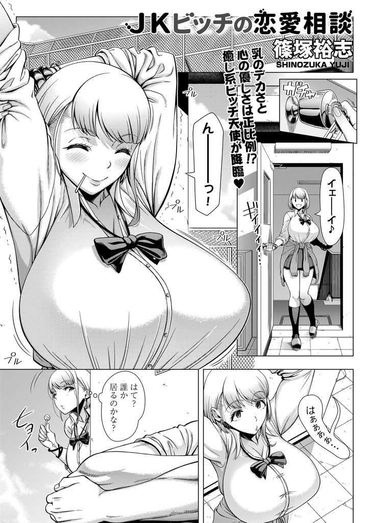 【エロ漫画】初セックスに失敗した男子が癒し系ヤリマンビッチの爆乳JKに学校の屋上でゴム無しで性指導され自信回復！