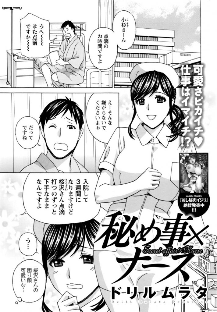 【エロ漫画】不器用な白衣の巨乳天使が入院患者に点滴を打つが腫れあがり代償で生乳頭を見せると謝罪ご奉仕で乱れ狂う！