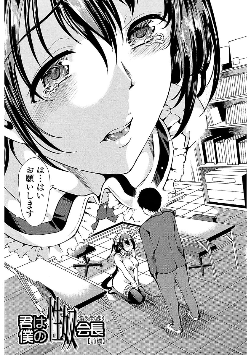 【エロ漫画】ドSなカリスマ生徒会長が事故で記憶を失い無垢な少女になり玩具にされてたドMな後輩男子が自分色に染め直す！