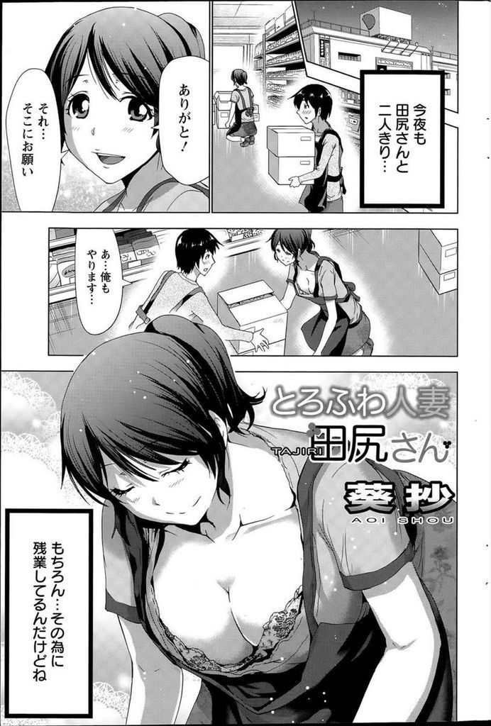 【エロ漫画】スーパーのバイト男が残業中に脚立に上る巨乳人妻のパンチラを眺め魅力的な身体に欲情して不倫関係に発展！