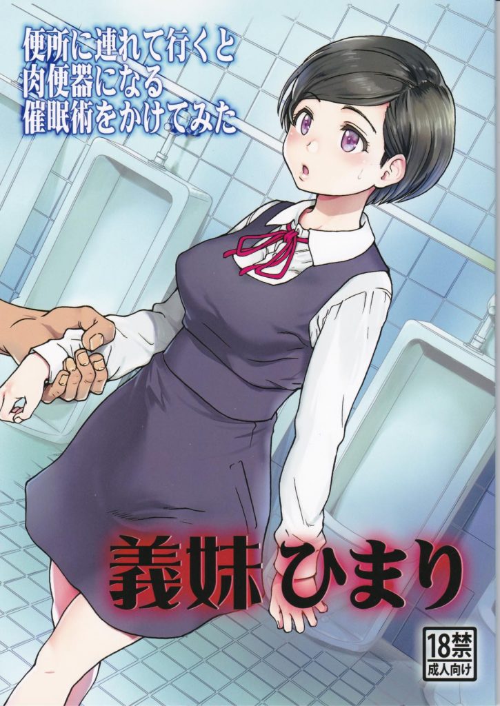 【エロ漫画】任意の相手を肉便器に出来る催眠アイテムを手にした根暗オタが可愛い義妹を実験台に歪んだ欲望をぶちまける！