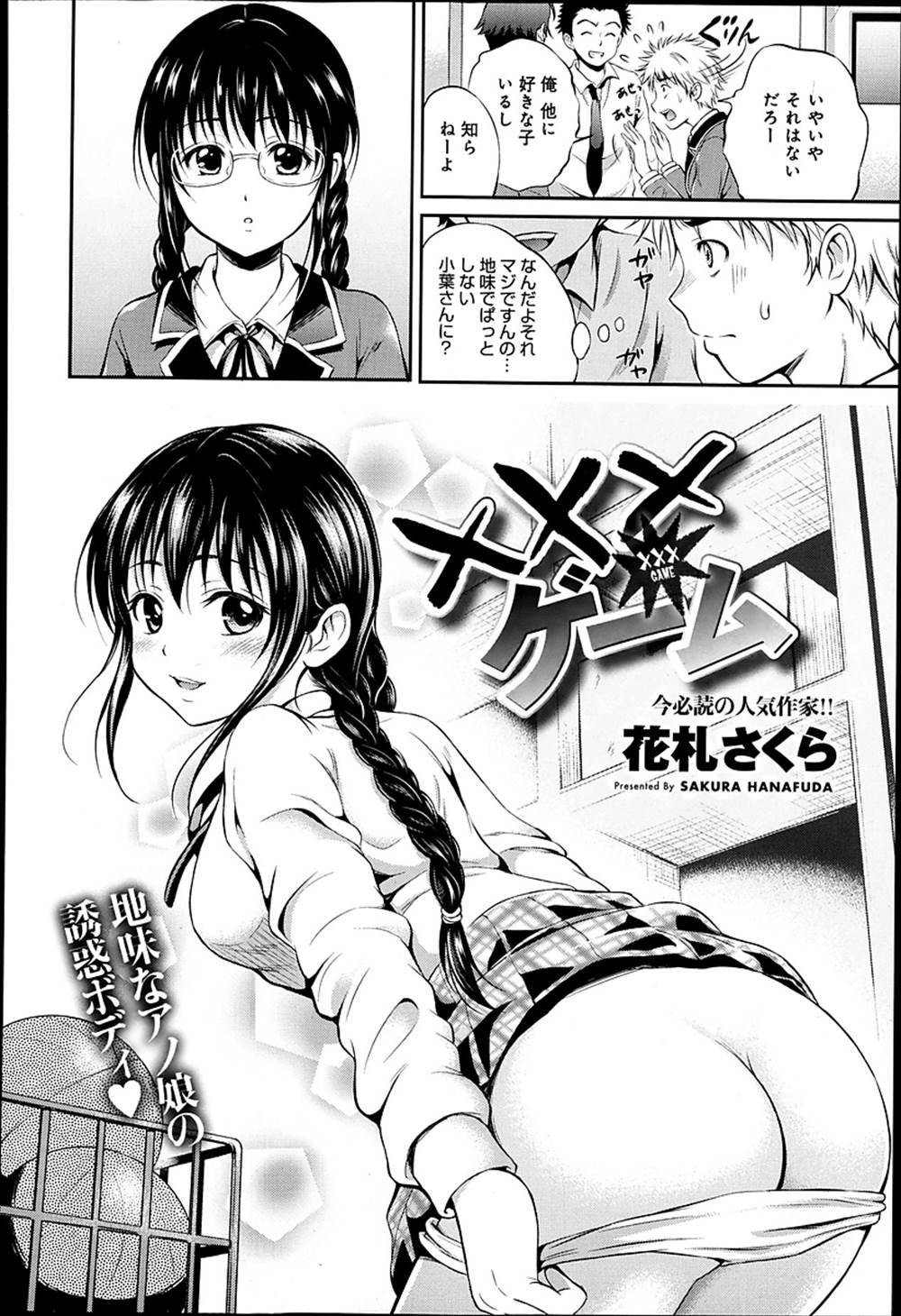 【エロ漫画】罰ゲームで告白してきた男子とワザと付き合う地味JKがドSに豹変し焦らしプレイで挿入を懇願させて中出しエッチ！
