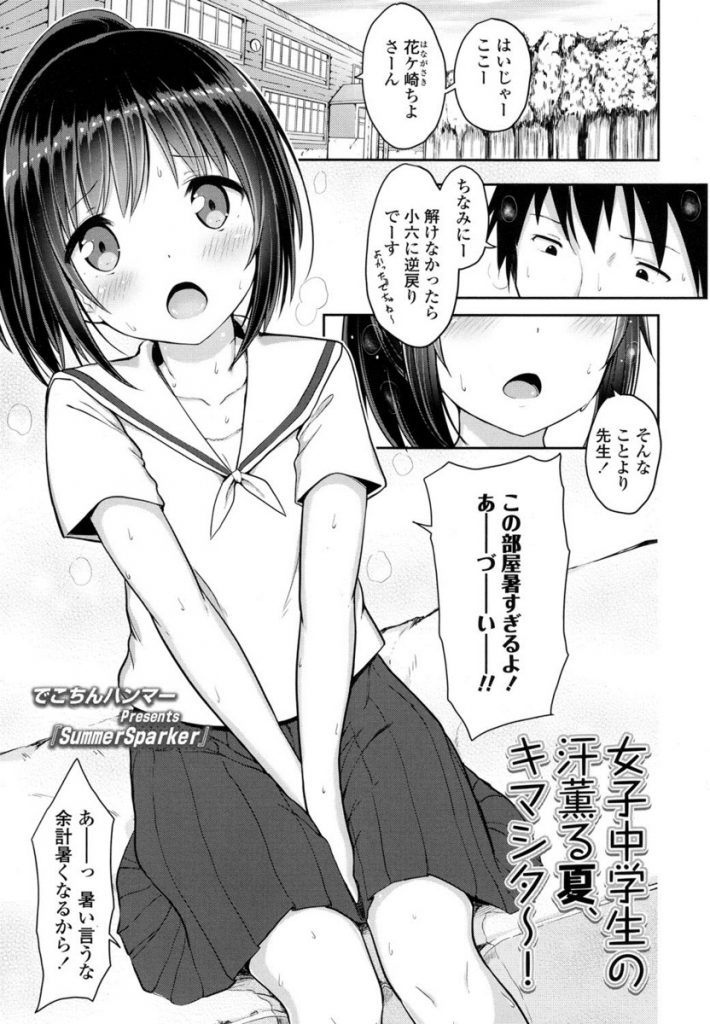【エロ漫画】過疎地で生徒一人の中学校でポニーテールの中一女子が幼児体型の幼い体をロリコン教師に弄ばれセックス三昧！