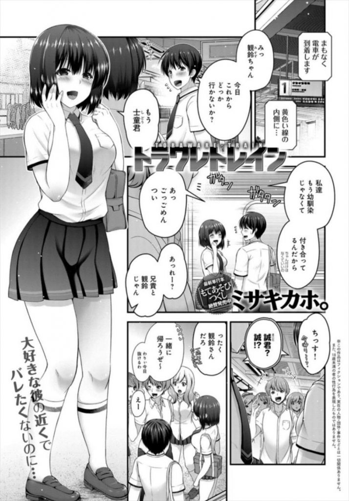 【エロ漫画】幼馴染の兄弟のウブな兄と付き合う巨乳JKが遊び人の弟に嫉妬されどさくさ紛れに満員電車で痴漢レイプされる！
