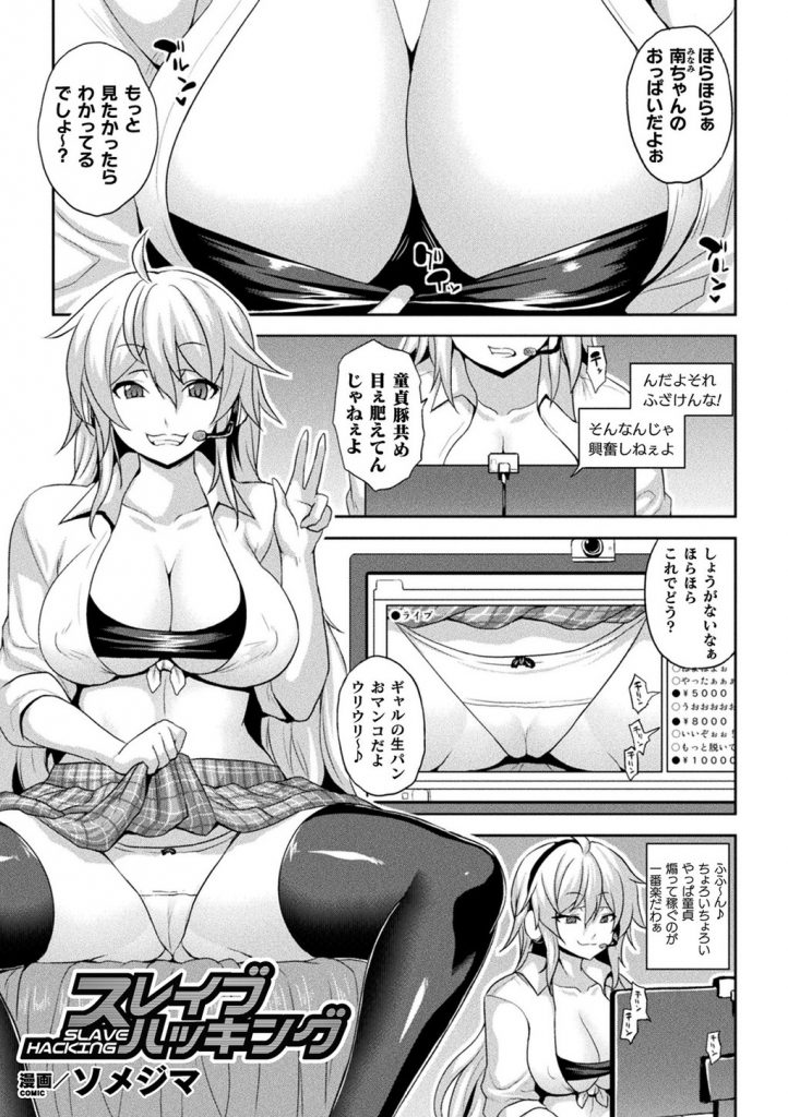 【エロ漫画】エロ配信で童貞を煽って稼ぐ淫売ビッチギャルが大口客のオタクなカモリスナーに催眠アプリで操られ雌豚奴隷に！