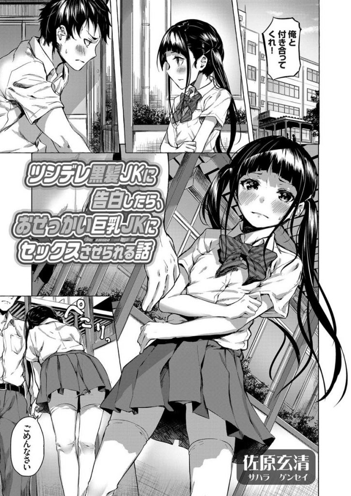 【エロ漫画】ツンデレ黒髪JKに告白してフラれた男子がおせっかい巨乳JKに後押しされ巨根をぶち込みありったけの愛を伝える！