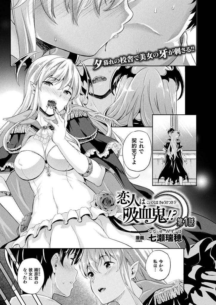 【エロ漫画】転校先で同級生と契約を交わし恋人になる吸血鬼JKが家デートで彼氏の血を啜り理性を崩壊させ吸血セックス！