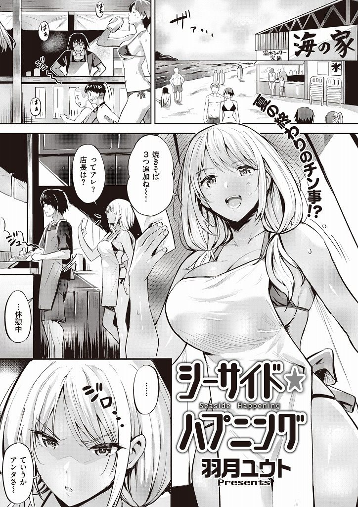 【エロ漫画】海の家で働くバカっぽい日焼けギャルの優しい一面を見たモサ男がナンパされてる所を助けシャワー室で即ハメ！