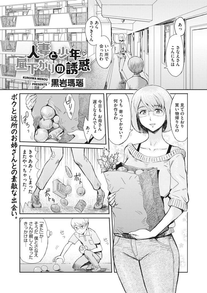 【エロ漫画】少年を家に招きオナニー現場を押さえるメガネ人妻がパイズリフェラで顔射に導きマンコを舐めさせ筆おろし！