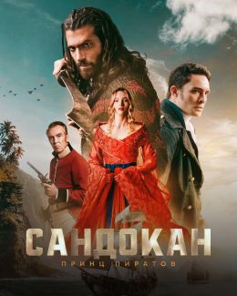 Сандокан: Принц пиратов