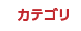 カテゴリー