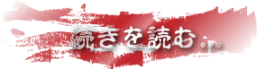 記事の続きを読む