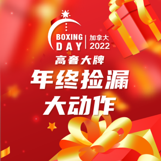 收藏本帖，年末抄底指路经2024加拿大Boxing Day - 圣诞节礼物+假期旅游攻略