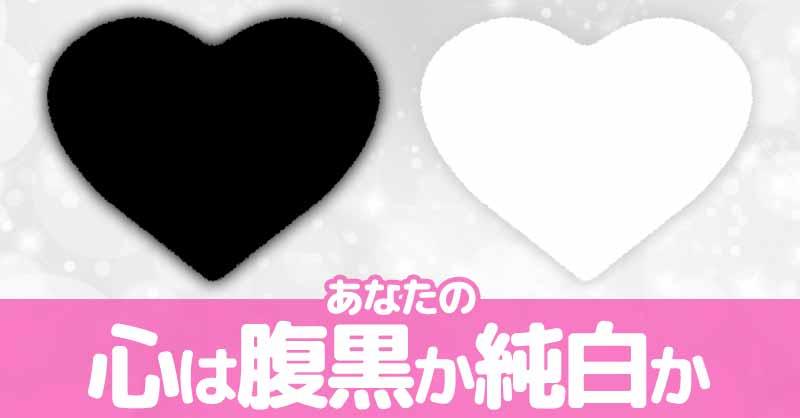 あなたの心は腹黒か純白か!