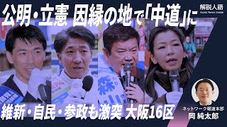 【解説人語】因縁の公明と立憲、自維の与党対決に参政も 大阪16区