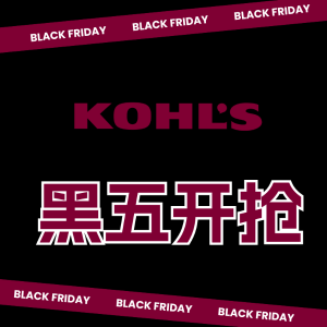 额外8.5折+满送Kohl’s Cash