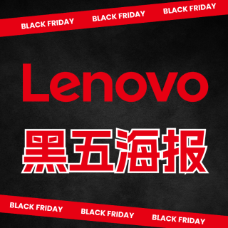 Thinkpad X1 低至 $999预告：Lenovo 黑五提前知 办公本四折起 280Hz显示器$129