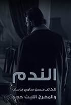 Mahmoud Nasr in Al Nadam (2016)