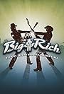 Big & Rich: Between Raising Hell and Amazing Grace (2009)