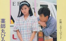 1984年5月16日、薬師丸ひろ子「メイン・テーマ」がリリース~歌も映画も転機となった1作