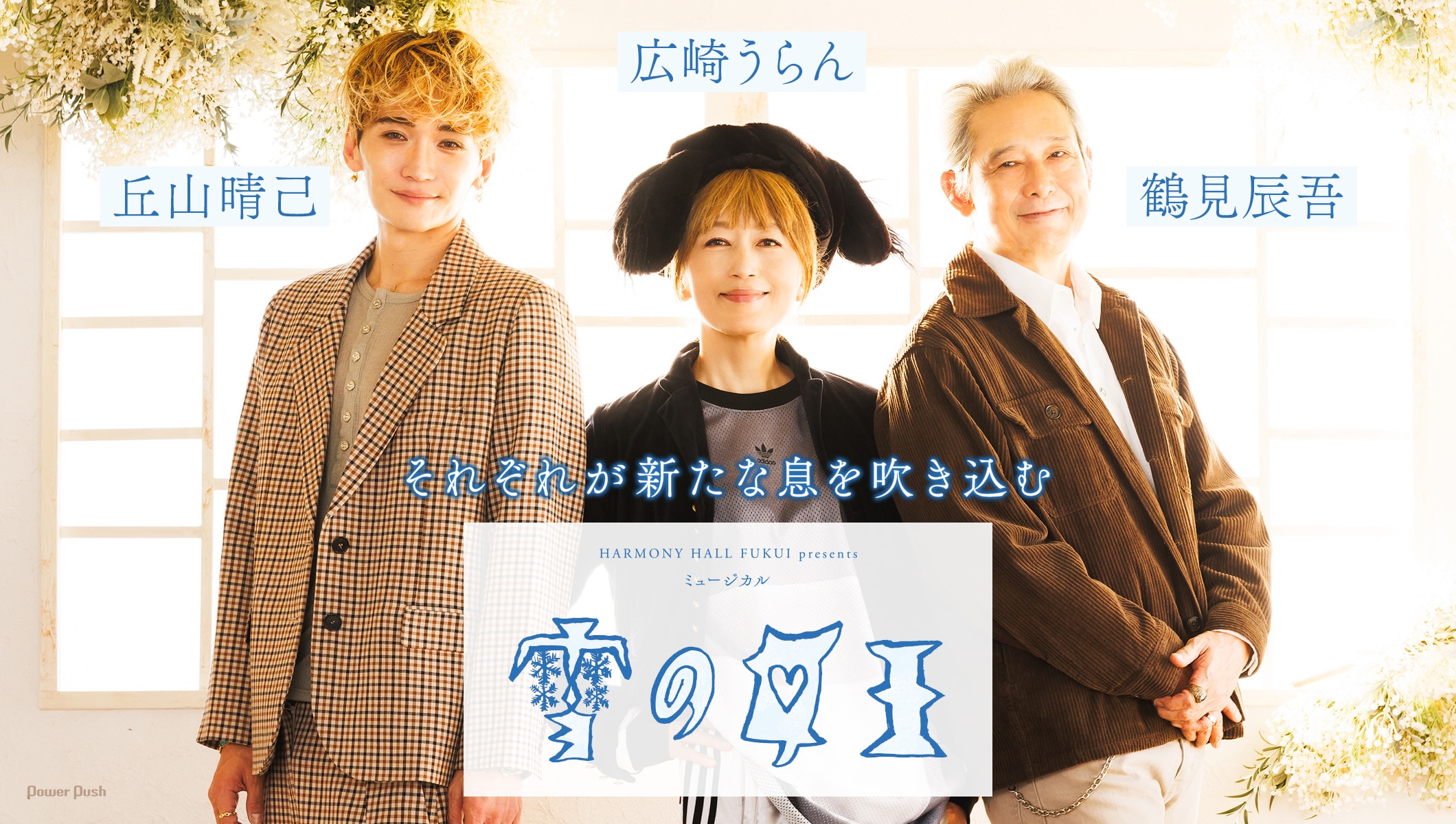 広崎うらん×鶴見辰吾×丘山晴己が新たな息を吹き込むミュージカル「雪の女王」