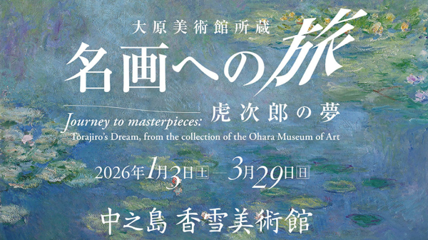「大原美術館所蔵 名画への旅」招待券プレゼント