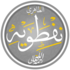 نفطويه =تابعین