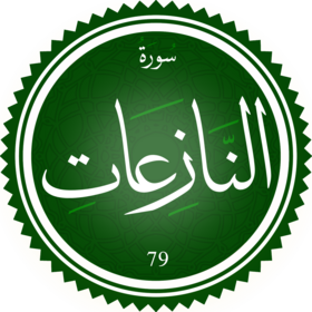 سورة النازعات