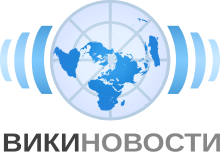 Wikinews-logo-ru.svg