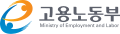 2010년부터 2016년까지 사용된 고용노동부 로고