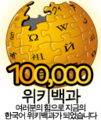 Korean 한국어 위키백과 문서 개수 100,000개 달성 당시 로고 (2009년 6월 4일)