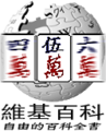 「伍萬」—突破50,000條條目