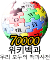 한국어 위키백과 문서 개수 70,000개 달성 당시 로고 (2008년 8월 7일)