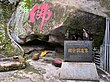 位于凤山镇莲花山圣水寺内的栖云洞造像的全国重点文物保护单位碑记