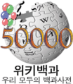 한국어 위키백과 문서 개수 50,000개 달성 당시 로고 (2008년 1월 4일)