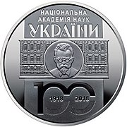 Ювілейна монета, присвячена 100-річчю НАНУ