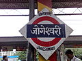 Jogeshwari Station Platform Board