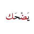 yaḍḥak