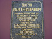 Меморіальна дошка на честь Богуна Івана Теодоровича, встановлена на фасаді Київського військового ліцею