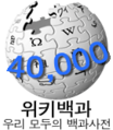 한국어 위키백과 문서 개수 40,000개 달성 당시 로고 (2007년 8월 2일)