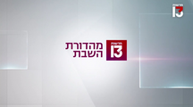 מהדורת השבת